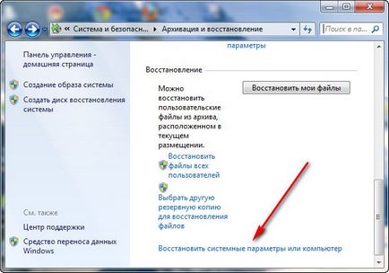 Windows 7 - създаване на системен образ и да го възстанови от него