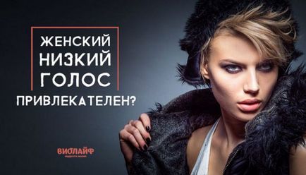 Дамски нисък глас - привлекателен