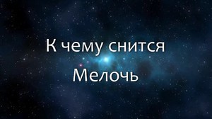 Какво означава промяната на съня, за да видите, за да прочетете или да събирате, защо мечтая малко пари