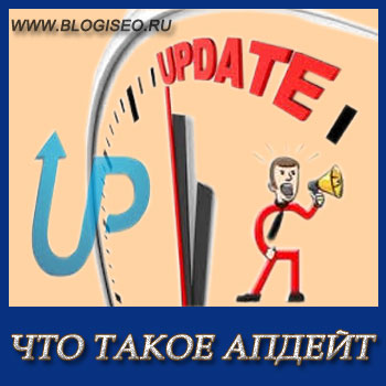 Какво е актуализация (актуализация) актуализира Yandex и Google, блог Korotkova Nikolaya