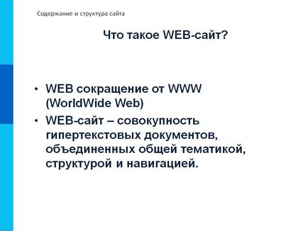 Какво е уеб-сайт - представяне 183976-3