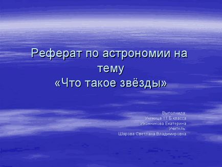 Кои са звездите - презентация по астрономия клас 11 (а) Кои са звездите - презентация по астрономия клас 11