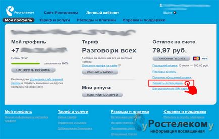 Подробно фактуриране Rostelecom - как да поръчам