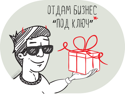 Франчайзинг, или стартиране на бизнес франчайз условия, видове, предимства, документи, плюсове и минуси (франчайзинг) Франчайзинг, или стартиране на бизнес франчайз условия, видове, предимства, документи, плюсове и минуси