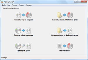 ImgBurn да записва изображението на диска