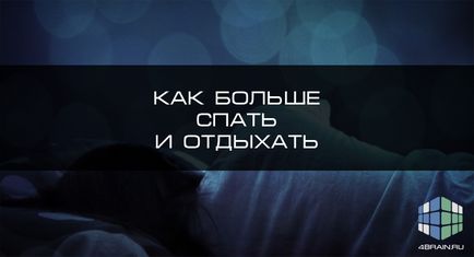 Колкото сън и почивка, блог 4brain