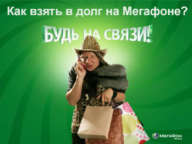 Как да заеме пари от мегафона или услуга - плащане на доверието (MegaFon) Как да заеме пари на мегафона, или услугата - плащане на доверие