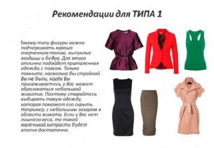 Как да се облича за типа фигура е правилни черти на фигурата и избора на гардероб