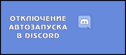 Как да деактивирате функцията за автоматично стартиране раздора (как да деактивирате функцията за автоматично стартиране раздор с прозорците включени) Как да деактивирате функцията за автоматично стартиране раздора