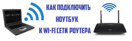 Как да се свържете лаптопа си към интернет през Wi-Fi мрежа, рутер как да се създаде