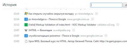 Как да видите историята на посетените уеб сайтове