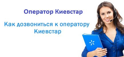 Как да се обадя на оператор Kyivstar с безплатен мобилен телефон