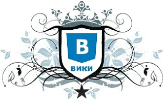 Как да се създаде уики-страница на VKontakte (създаване на уики-страница общественото а) Как да създадете VKontakte уики-страница