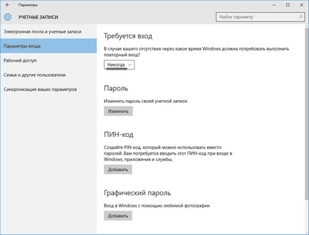 Как да премахнете паролата, когато влезете в Windows 10 (най-ясни прозорци 10 парола) Как да премахнете паролата, когато влезете в Windows 10