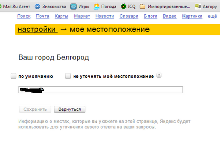Както и в Yandex променят града по подразбиране (Yandex) Както и в Yandex променят града по подразбиране