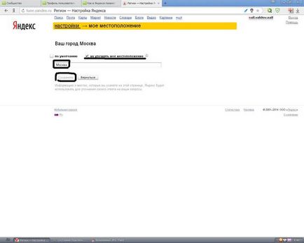 Както и в Yandex променят града по подразбиране (Yandex) Както и в Yandex променят града по подразбиране