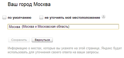 Как да променя града, в Yandex по подразбиране (по подразбиране) Както и в Yandex променят града по подразбиране