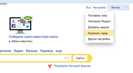 Как да променя града, в Yandex по подразбиране (по подразбиране) Както и в Yandex променят града по подразбиране