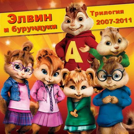 Какво е името на анимационни катериците Алвин и чипоносковците на (червена качулка Simon) Какво е името на комикса катериците Алвин и чипоносковците