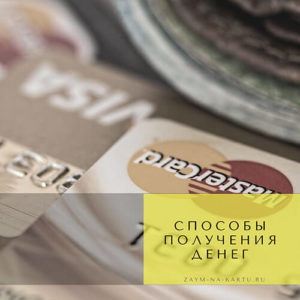 Кредит за картата онлайн веднага, без да напускат дома, без да може да отнеме от 18 до 100 000 рубли