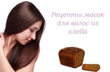 Маски за коси хляб рецепти и преглед на прилагането