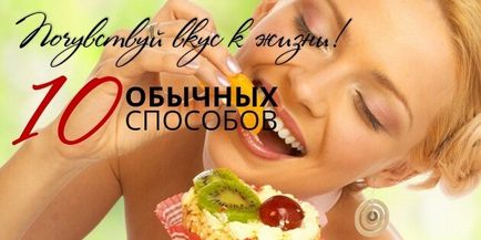 Вкус за живот 10 начина, по които можете да приложите веднага