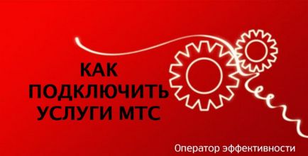 Свързване на услугите, MTS (Част 1) (услуги) Свързване на услугите, MTS (част 1)