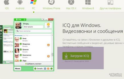 Решено бе за безплатно изтегляне ICQ (руска версия)