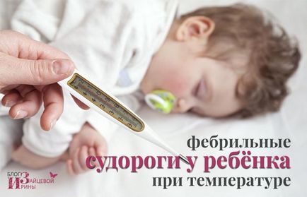 Гърчове при детето