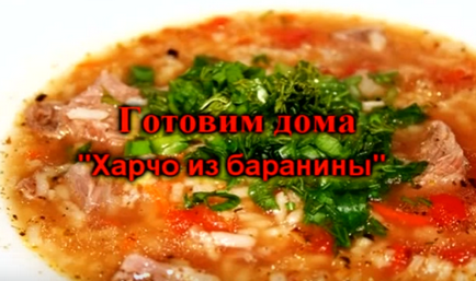 kharcho супа - 6 рецепти в дома (начало) kharcho супа - 6 рецепти у дома