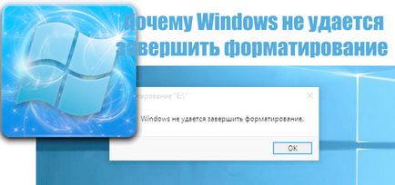 Windows не може да завърши формат ние разбираме защо това се случва