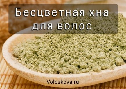 Безцветна къна за коса Безцветна къна за коса