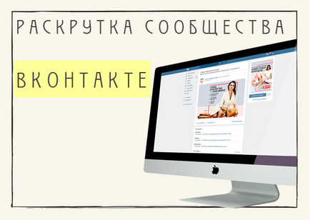 Как да се развихрят група VKontakte