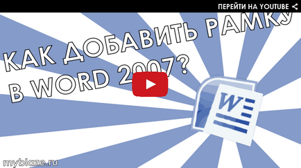 Как да си направим рамка за Word