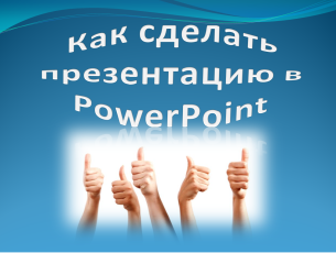 Как да се направи презентация на PowerPoint Как да се направи презентация на PowerPoint