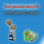 Как да премахнете вируси ръчно Как да премахнете вируси ръчно