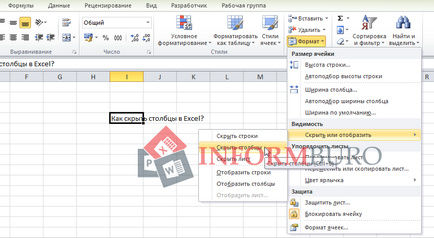 Как да се скрие клетки в Excel