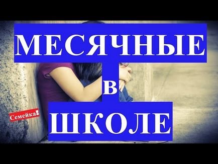 Как да бъде в училище с месечен