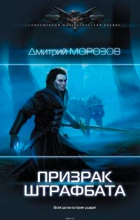 Shtrafbat магьоснически свят, автор Дмитрий Морозов