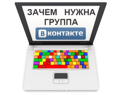 Защо ми е необходим VKontakte