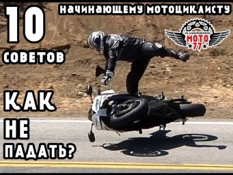 Как да не се чукам мотоциклетист