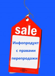 Какво е препродажбата на продукти и как да го направи - блог Igorya Chernomortsa