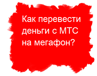 Как да платя чрез MTS