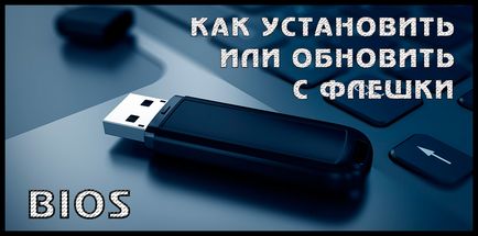 Как да се актуализира BIOS от USB диск