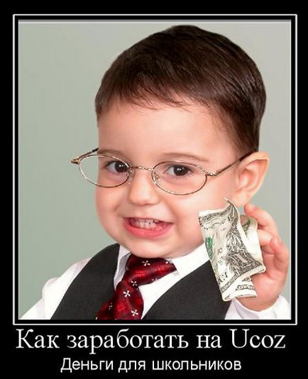 Как да печелите на вашия сайт ucoz Как да печелите на вашия сайт ucoz