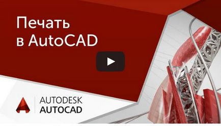 Как да печатаме AutoCAD