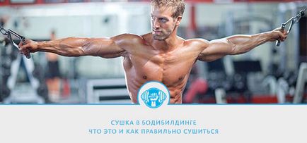 Какво е Body Building сушене