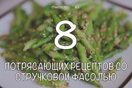 8 Fab рецепти с зелен фасул