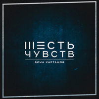 Дима Kartashov - Аз не съм безсърдечни текстове (текст) на видеоклип