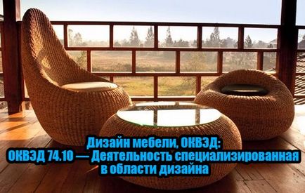 Мебели дизайн как да отворите бизнес от нулата (мебели) Мебели дизайн как да отворите бизнес от нулата